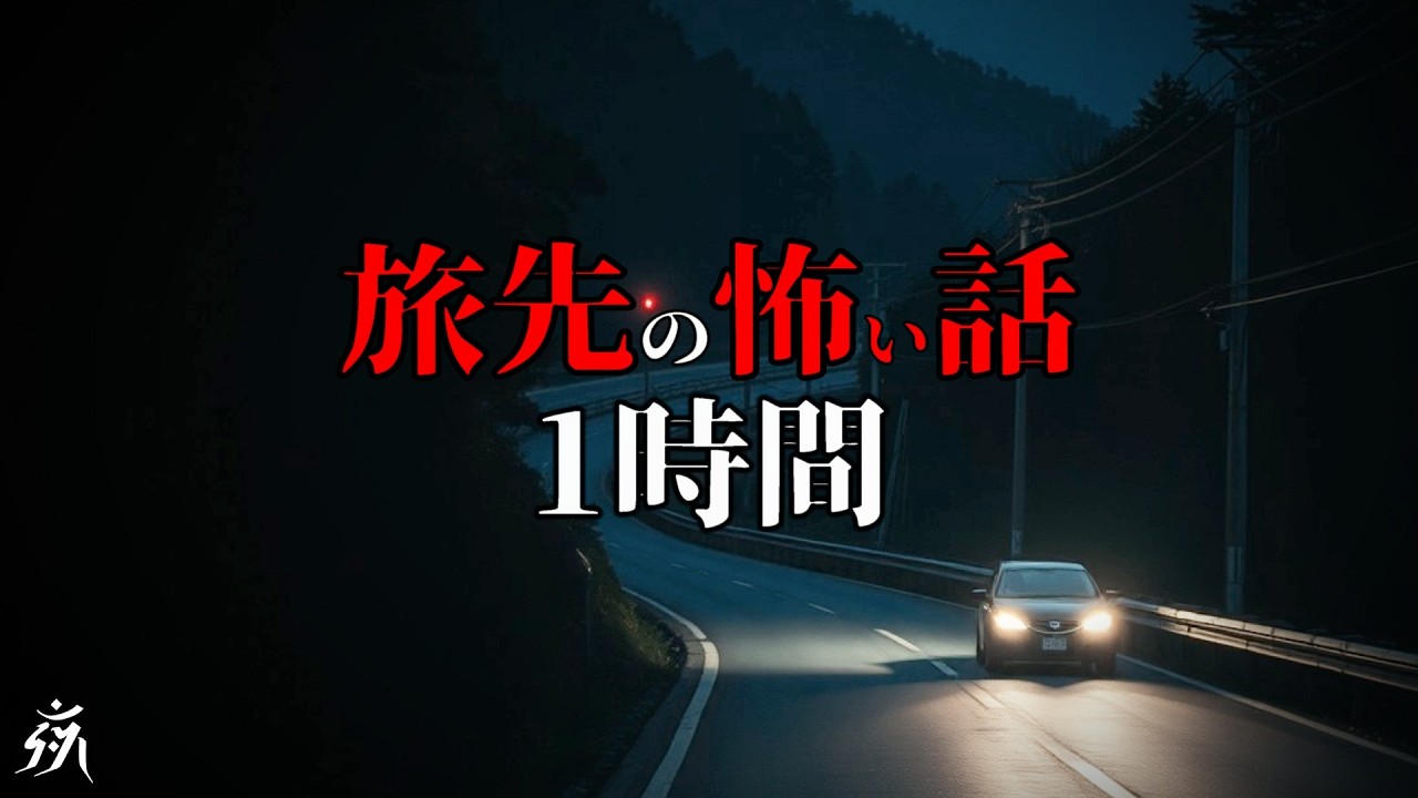 【怪談朗読】旅先で起きた怖い話総集編【一時間特集】途中広告無し/作業用BGM/睡眠用BGM【奇々怪々】夜の朗読屋