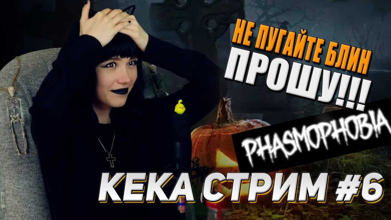 УЖАС И ФОСМОФОБИЯ! II КЕКА СТРИМ #6