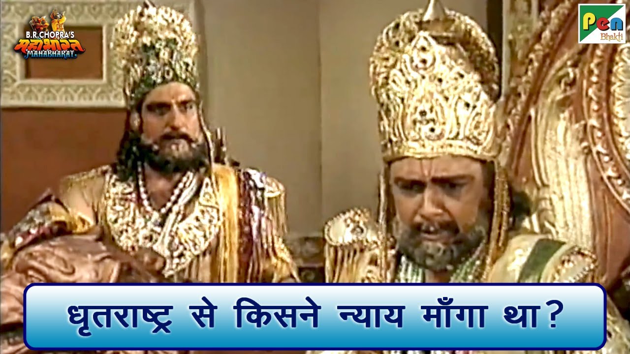 Who asked for justice from Dhritarashtra? | Mahabharat (Mahabharat) Best Scene | BR Chopra Pen Bhakti