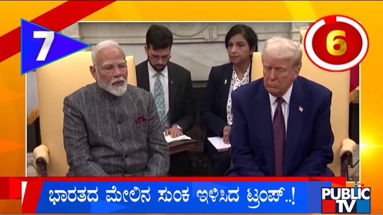 ಭಾರತದ ಮೇಲಿನ ಸುಂಕ ಇಳಿಸಿದ ಟ್ರಂಪ್‌ | Karnataka Top 20 | Public TV
