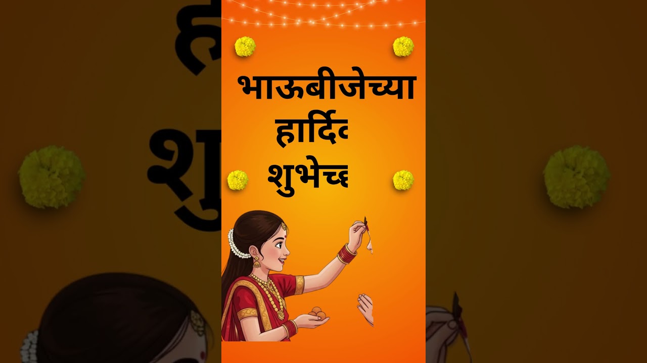 भाऊबीज शुभेच्छा | Bhaubeej 2025 | Happy Bhaubeej | Bhaubeej Status #bhaubeej #bhaubij #status #song
