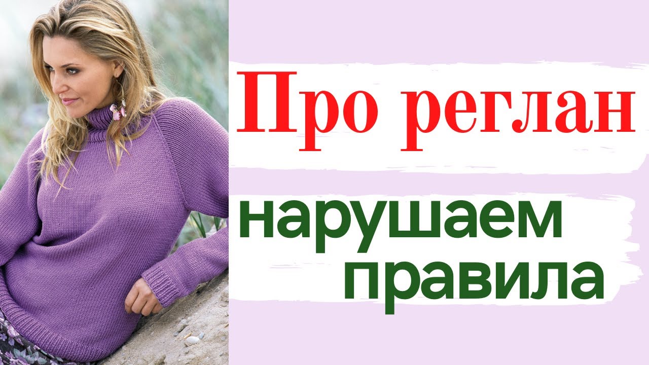 Вяжем РЕГЛАН и НАРУШАЕМ ПРАВИЛА / Школа МК / Вязание крючком / Мамочкин канал