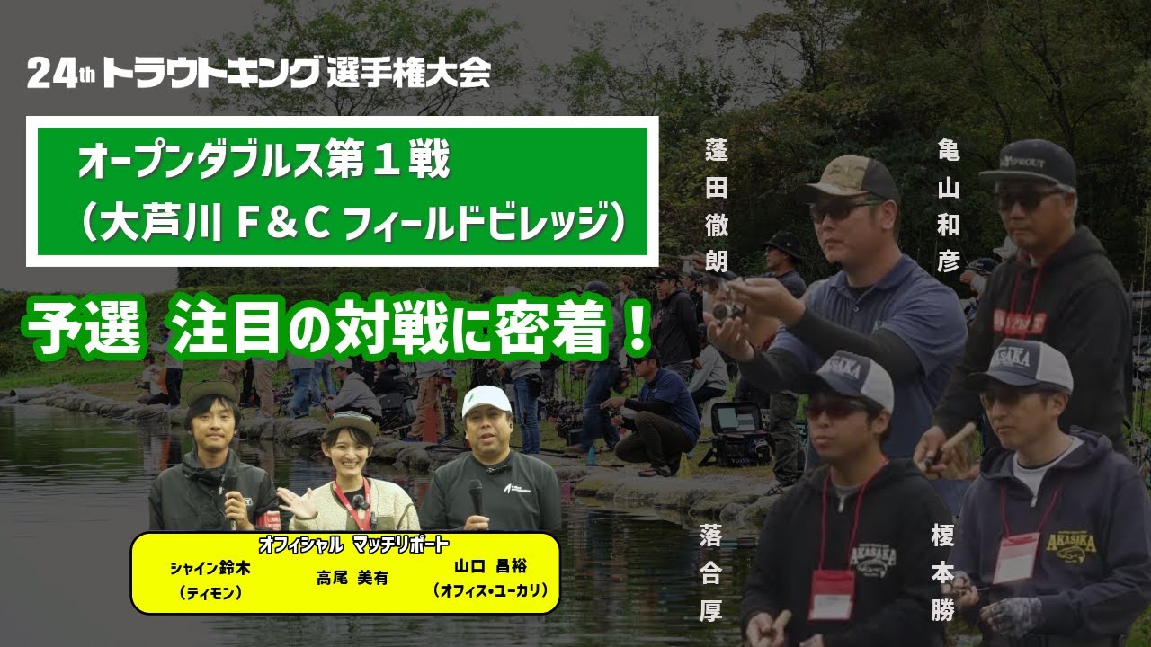 【注目の対戦に密着！ 】オープンダブルス第1戦（大芦川F＆Cフィールドビレッジ）予選