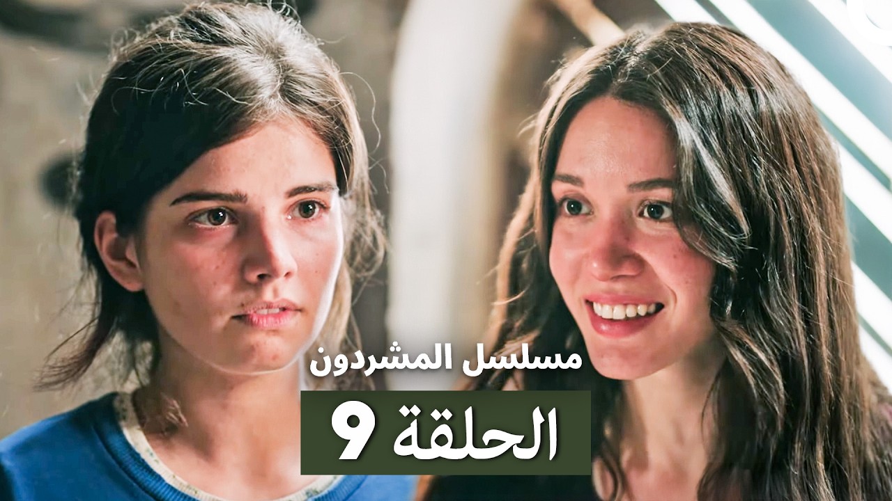 مسلسل المشردون الحلقة 9 (Arabic Dubbed)