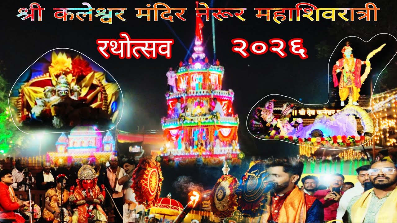 श्री देव कलेश्वर मंदिर नेरूर महाशिवरात्री रथोत्सव 2026 | भाविकांची प्रचंड गर्दी 😱 #महाशिवरात्री #yt 