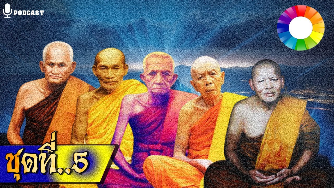 รวมเรื่องชุด เปิดตำนานหลวงปู่ ๕ | หลวงปู่ทิม หลวงพ่อรุ่ง หลวงพ่อปาน ฯลฯ นิยายธรรม Longplay