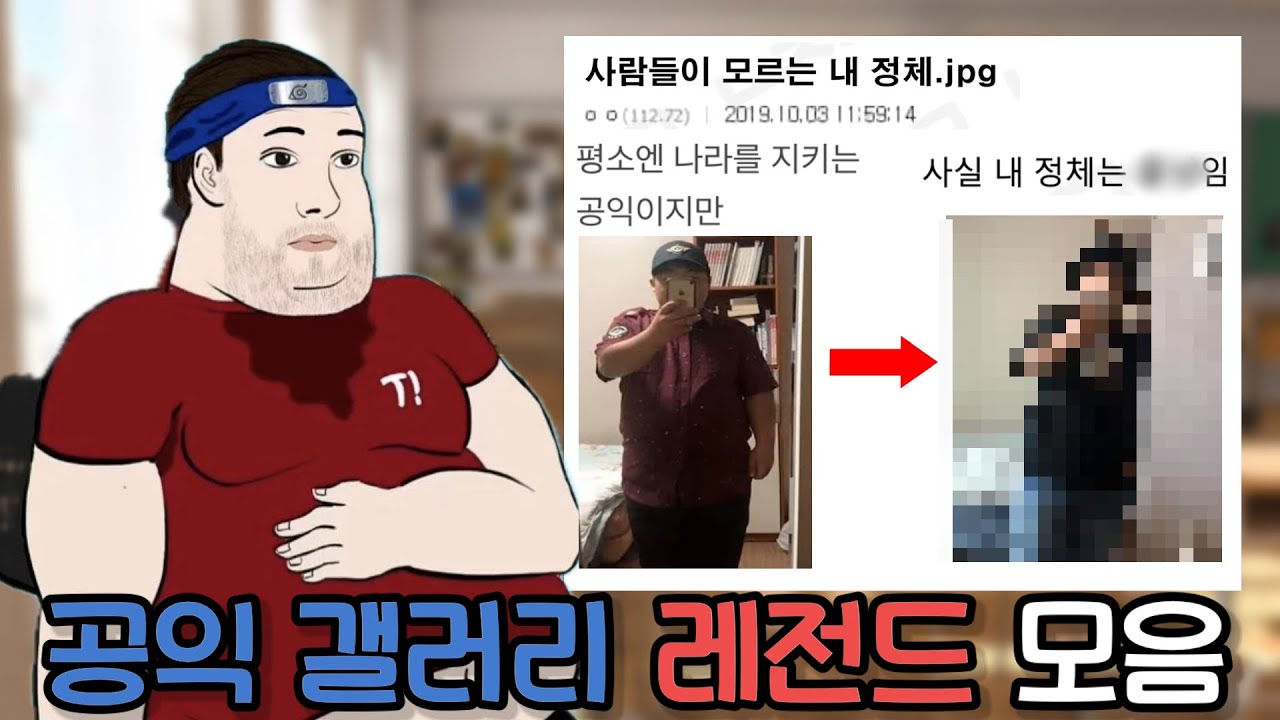 실시간 공익갤 레전드 모음 2편 ㅋㅋ