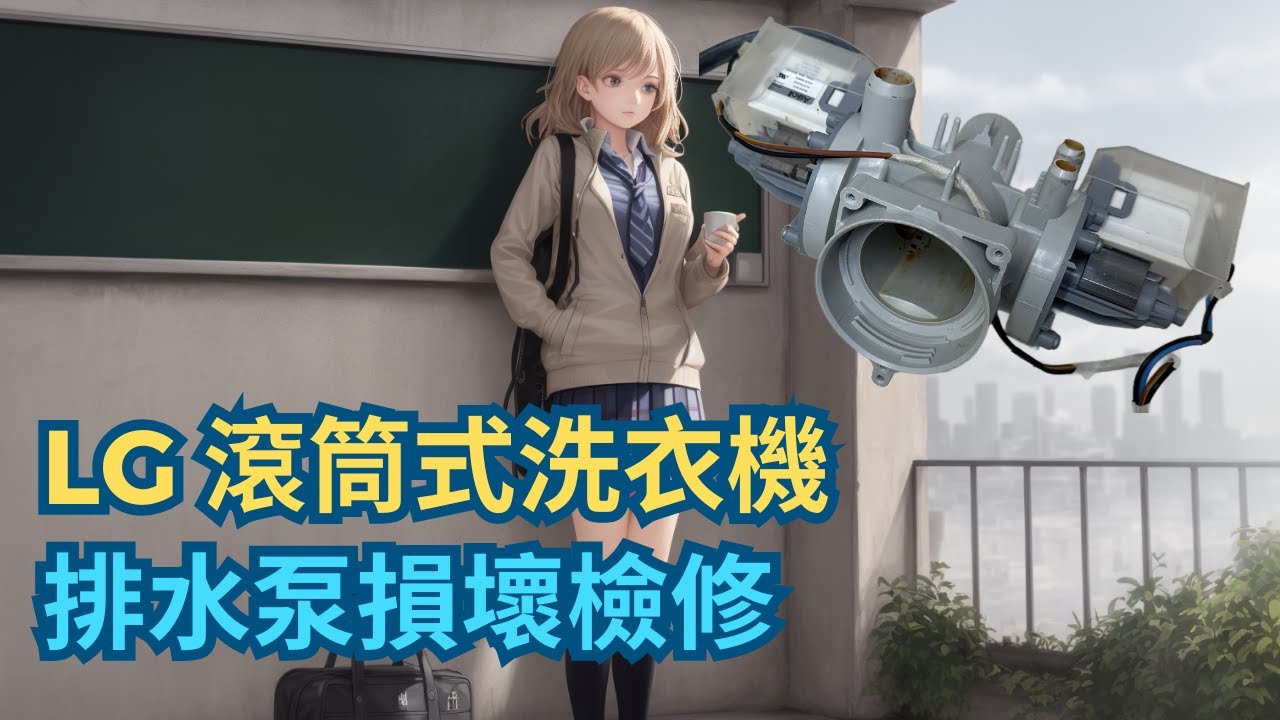 LG 滾筒洗衣機排水泵檢修，錯誤碼0E，無法排水