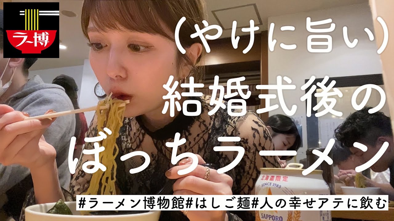 幼馴染が結婚した。ラーメンがやけに沁みた。【ラーメン博物館】