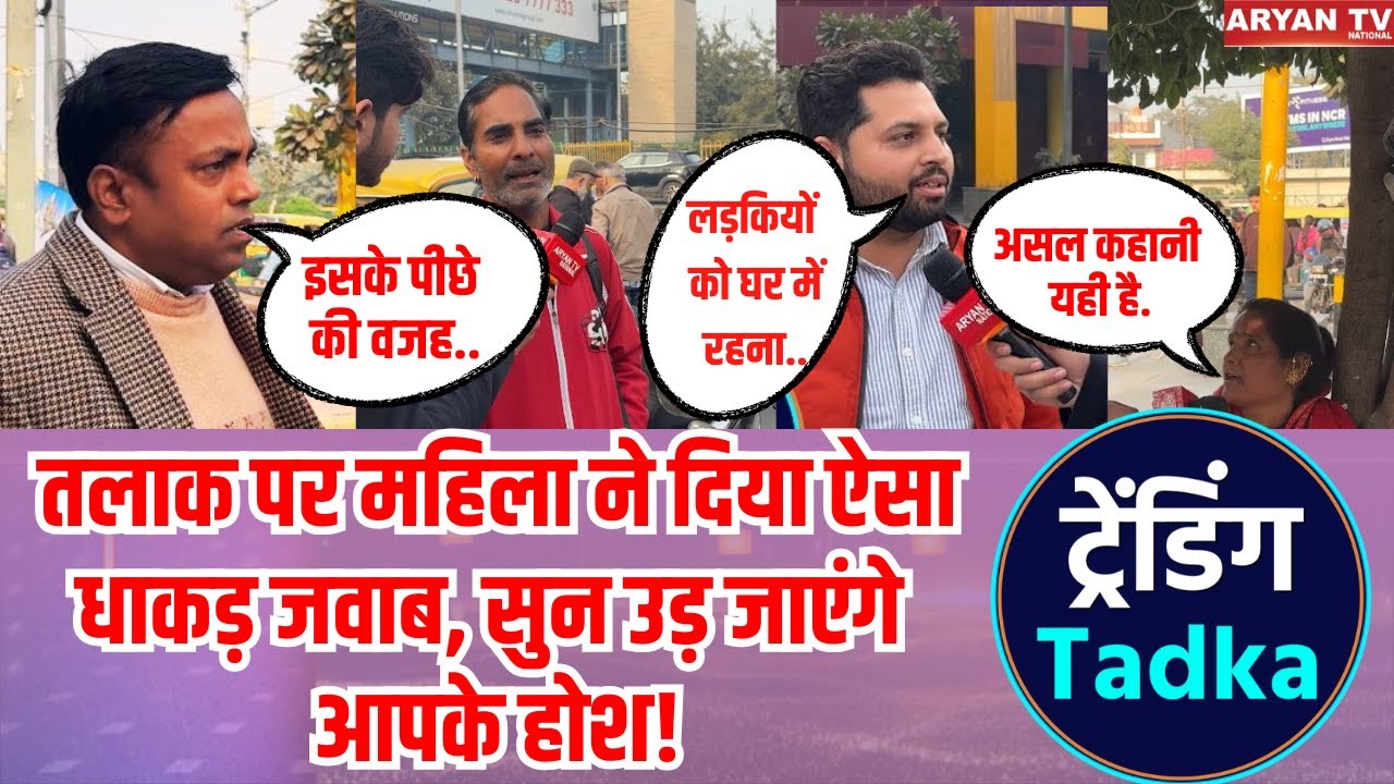 Public opinions On Divorce : तलाक पर महिला ने दिया ऐसा धाकड़ जवाब, सुन उड़ जाएंगे आपके होश!