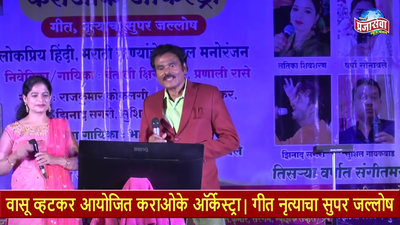 28 वासू व्हटकर आयोजित कराओके ऑर्केस्ट्रा | गीत नृत्याचा सुपर जल्लोष