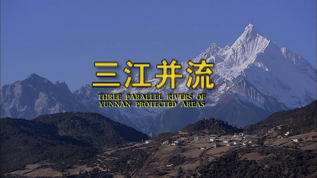 【中国之最】052三江并流，根据世界自然遗产评选标准，三江并流被列入《世界遗产目录》