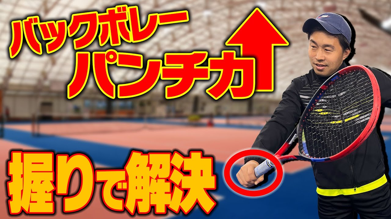 【バックボレー強化】バックボレー苦手な人必見！パンチが出る握りでボレー力をアップ〈ぬいさんぽテニス（Tennis）〉