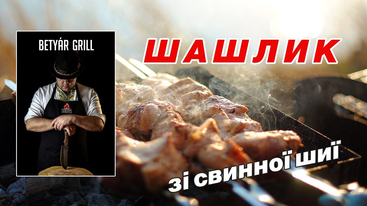 ШАШЛИК З ШИЇ РЕЦЕПТ та готування