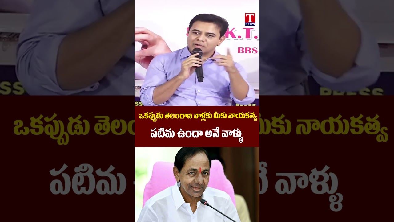 ఒకప్పుడు తెలంగాణ వాళ్లకు మీకు నాయకత్వ పటిమ ఉందా అనే వాళ్ళు #kcr #tnews