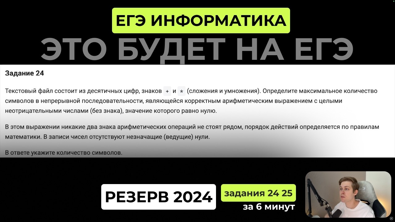 ЕГЭ 2026 Разбор варианта. Резерв основной волны ЕГЭ по информатике 2024. Задания 24 и 25 за 6 минут