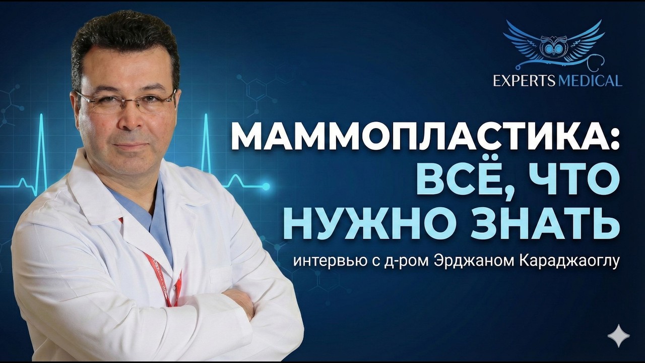Доктор Эрджан о пластике груди: Всё, что нужно знать перед операцией