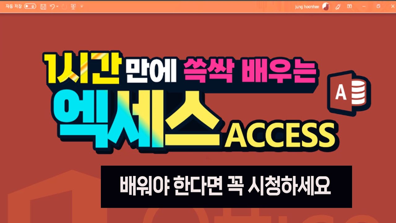 엑세스 프로그램을 배워야 한다면 이 영상 필수 시청 _MS Access 기본 화면 구성 _테이블 만들고 편집, 데이터를 테이블에 추가하는방법, 쿼리의 개념등