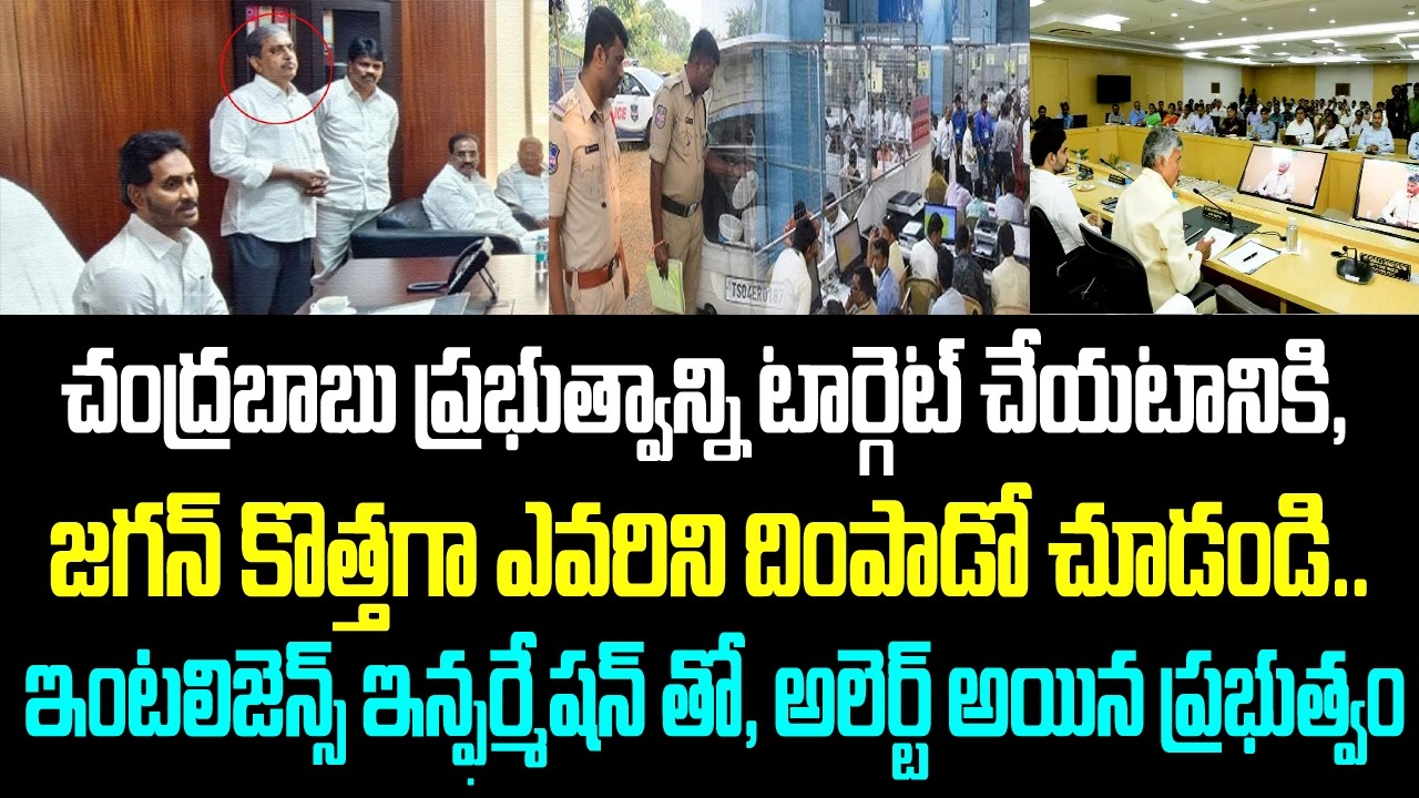 చంద్రబాబు ప్రభుత్వాన్ని టార్గెట్ చేయటానికి, జగన్ కొత్తగా ఎవరిని దింపాడో చూడండి.. ఇంటలిజెన్స్