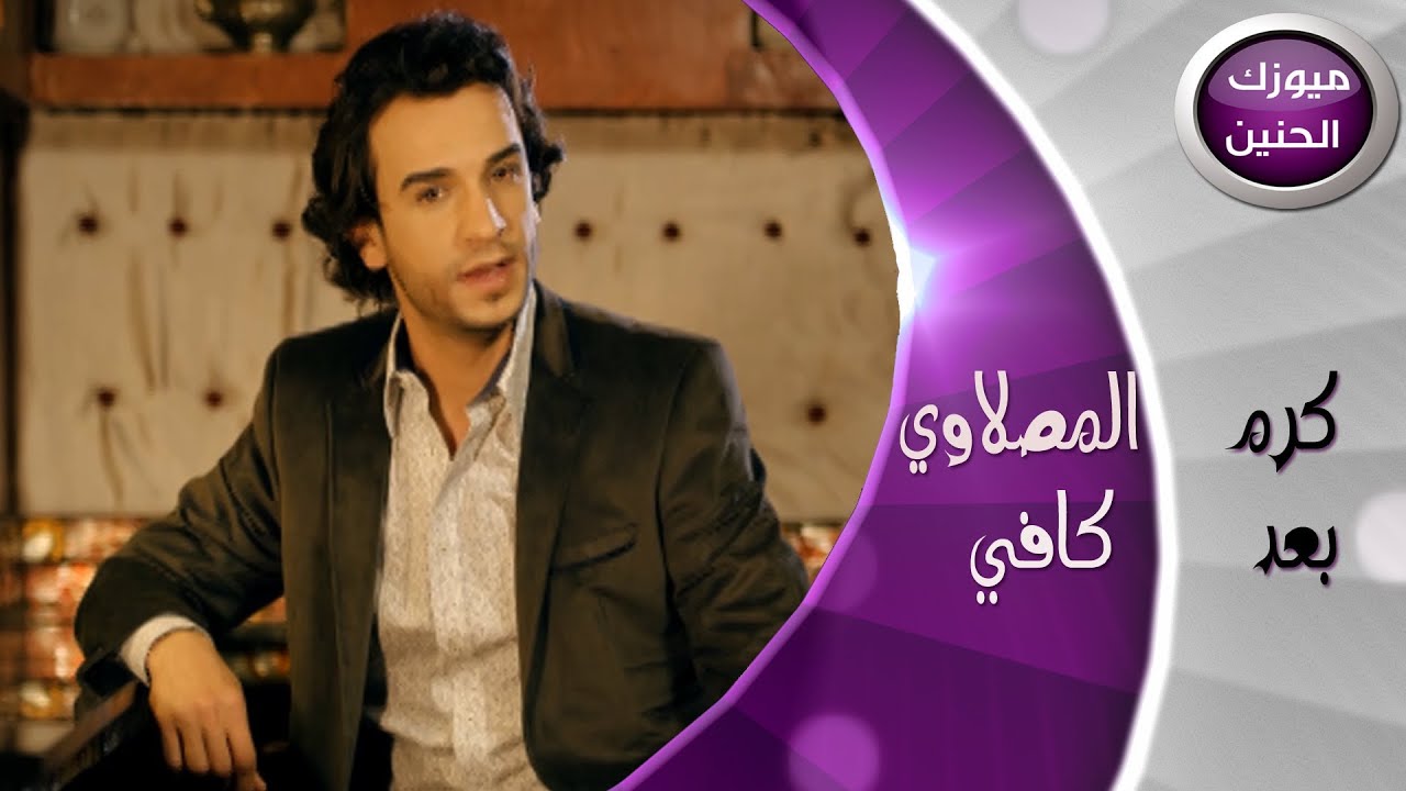 كرم المصلاوي - بعد كافي (فيديو كليب) | 2014