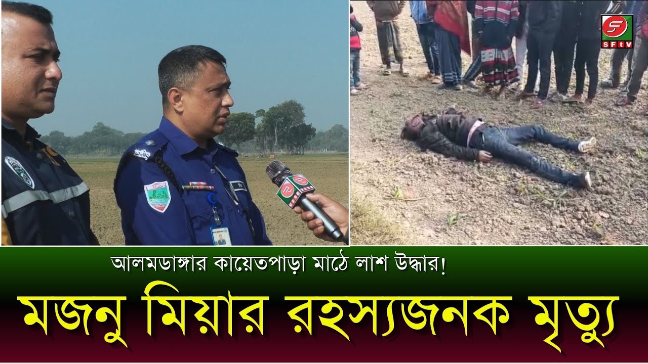 আলমডাঙ্গার কায়েতপাড়া মাঠে মজনু মিয়ার মরা দেহ উদ্ধার করেছে পুলিশ ||sftv