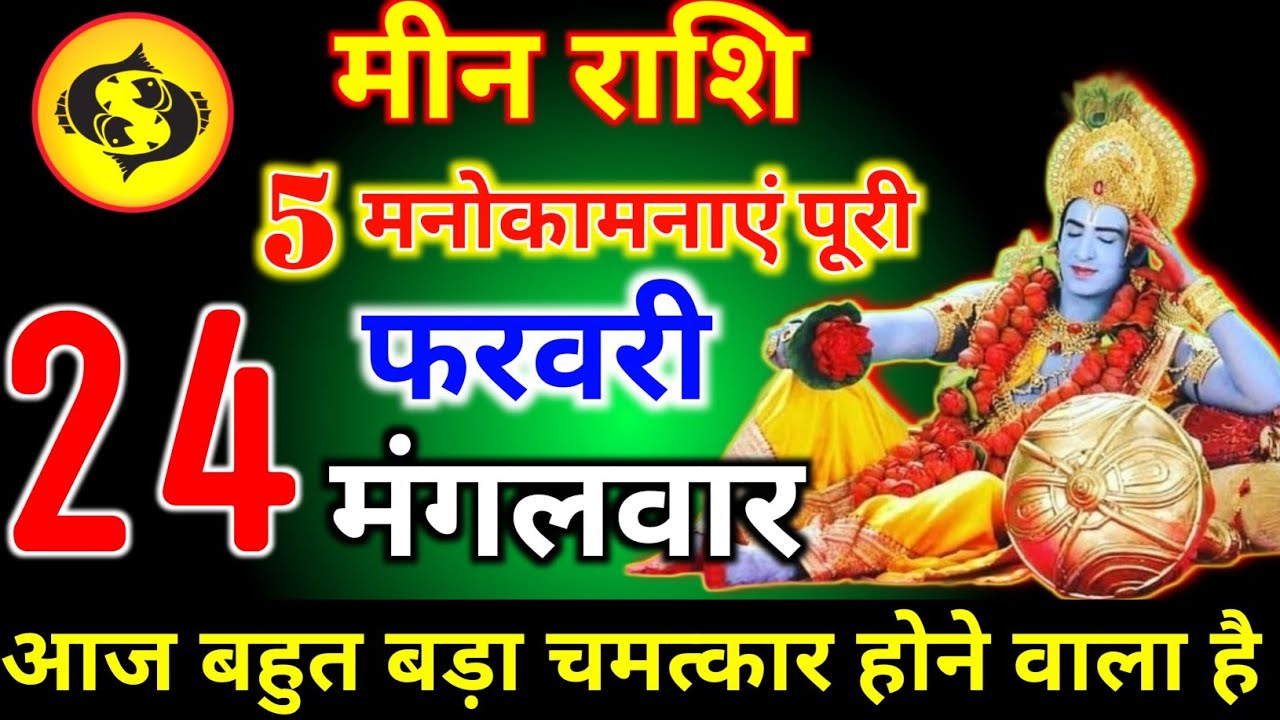 मीन राशि वालों 17 फरवरी मंगलवार 5 मनोकामनाएं पूरी होगी आज मिलेगी बहुत बड़ी खुशखबरी। Meen Rashi 