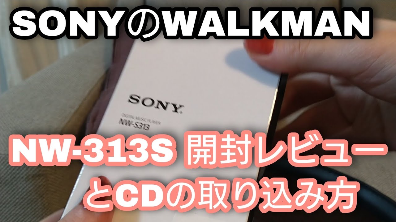 【開封】SONY NW-S313 開封レビューと曲の取り込み方法紹介【ウォークマン】