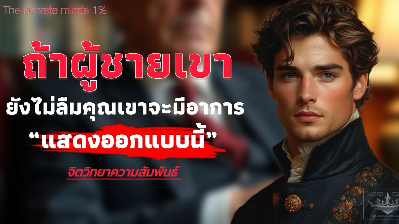 ถ้าผู้ชายเขา ยังไม่ลืมคุณเขาจะมี อาการแสดงออกแบบนี้ | The secrete minds 1%
