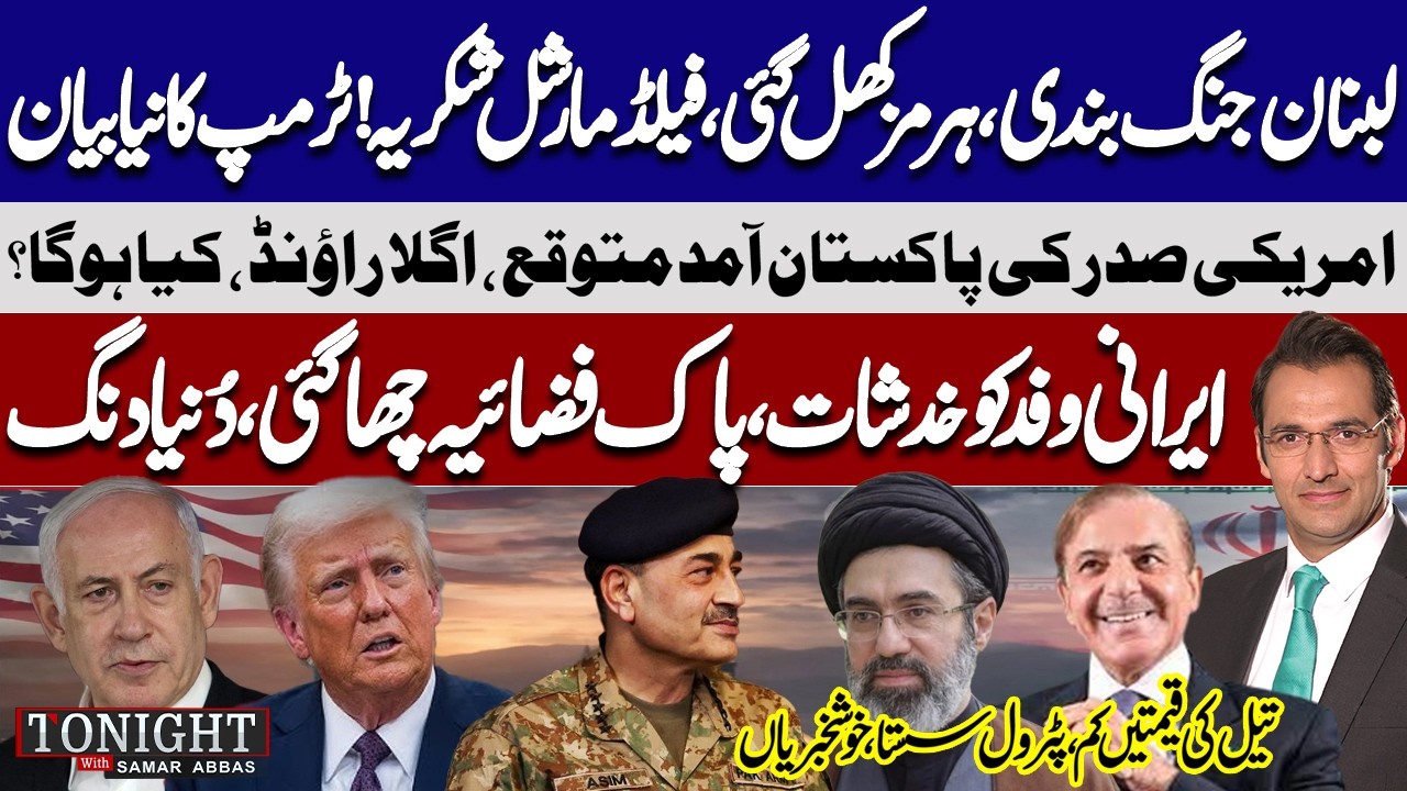 Islamabad Talks 2.0 & Hormuz Reopens | Pakistan in Global Spotlight | Tonight with Samar Abbas