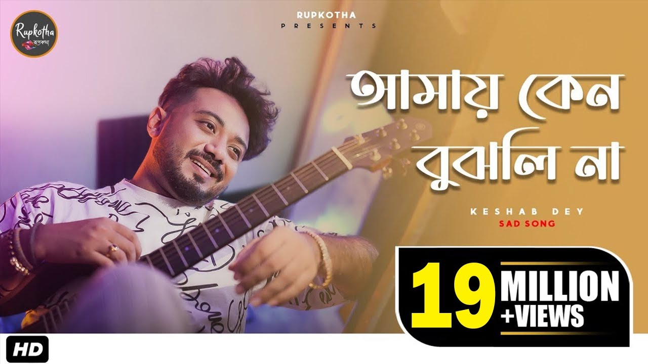 Amay Keno Bujhli Na Re Tui | Keshab Dey | আমায় কেন বুঝলি না । Bengali Sad Song |