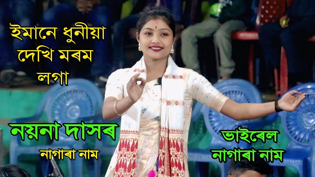 ইমানে ধুনীয়া দেখি মৰম লগা ll Nayna Das ll Nagara Naam ll Borpeta Sorbhog 2025