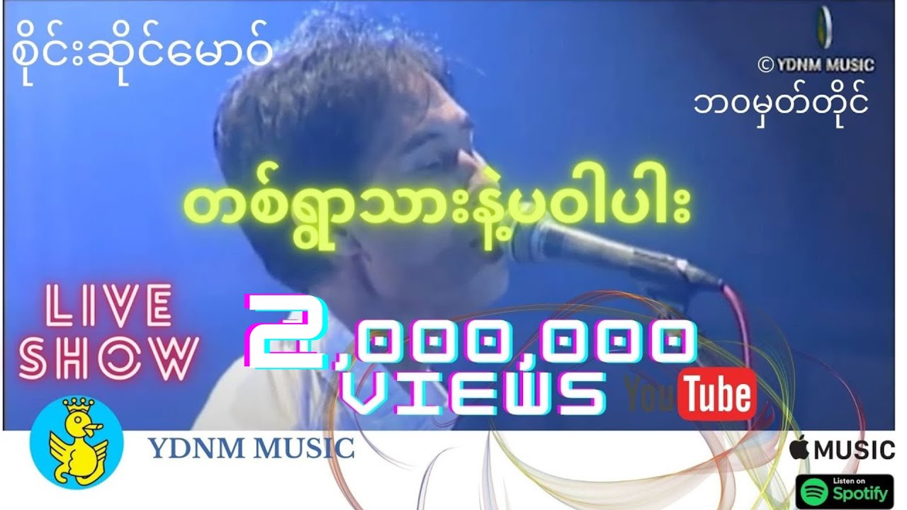 တစ္ရြာသားနဲ ပဝါပါး - စိုင္းဆိုင္ေမာ၀္ Ta Ywar Thar Nat Pa War Par - Saimao-Sai Sai Maw (Official MV)