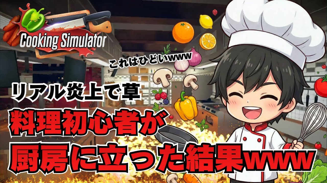 【Cooking Simulator】料理初心者が料理に挑戦してみた結果