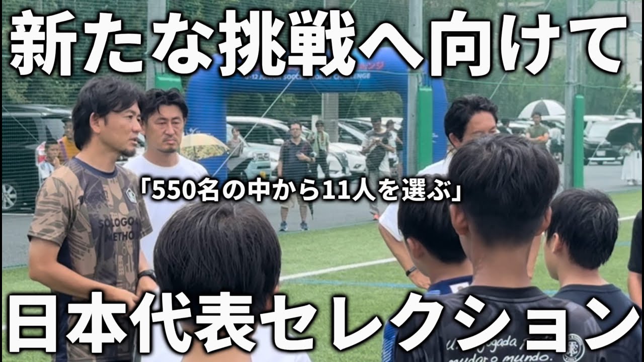 【挑戦】元興國内野監督が日本代表監督になります。小学生年代の選抜セレクション