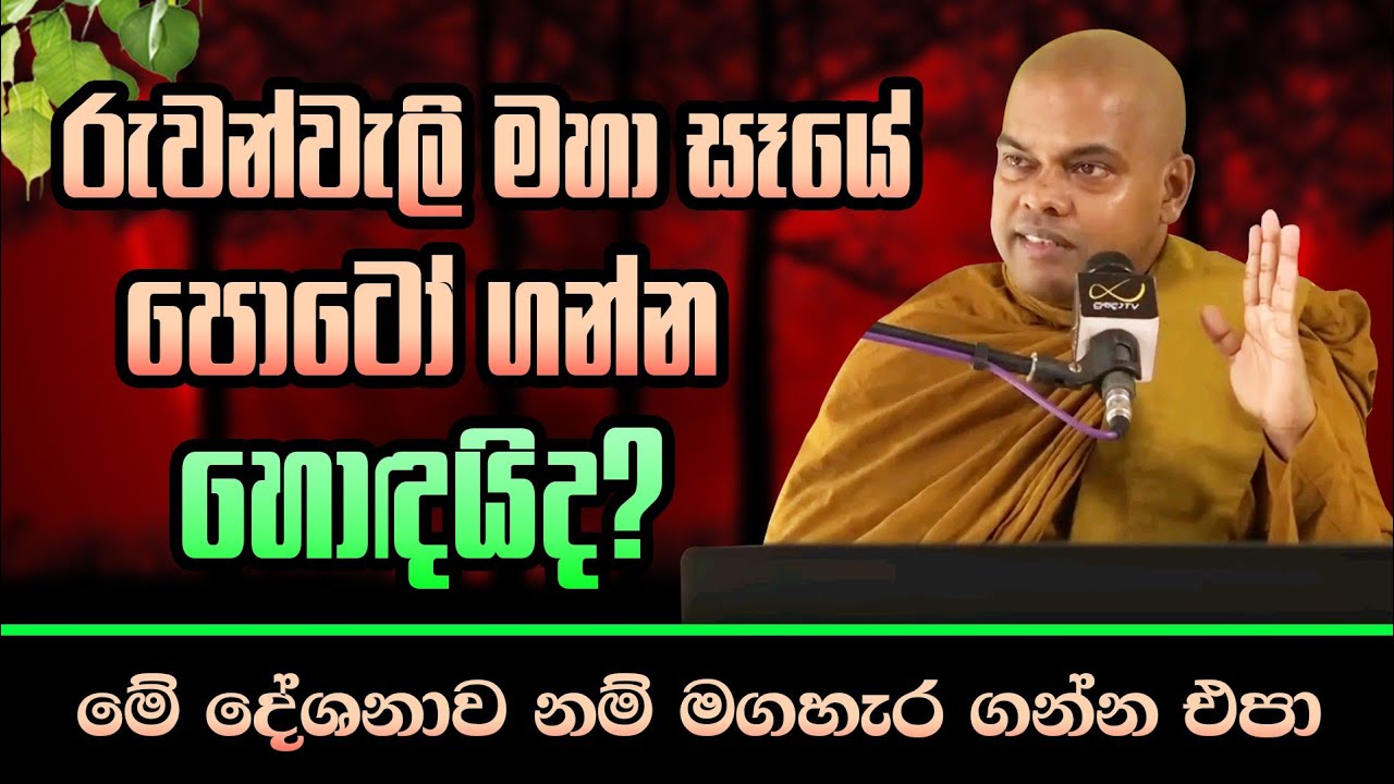 රුවන්වැලි මහා සෑයේ පොටෝ ගන්න හොඳයිද ? / Ven Kiriwaththuduwe Ariyadassana Thero