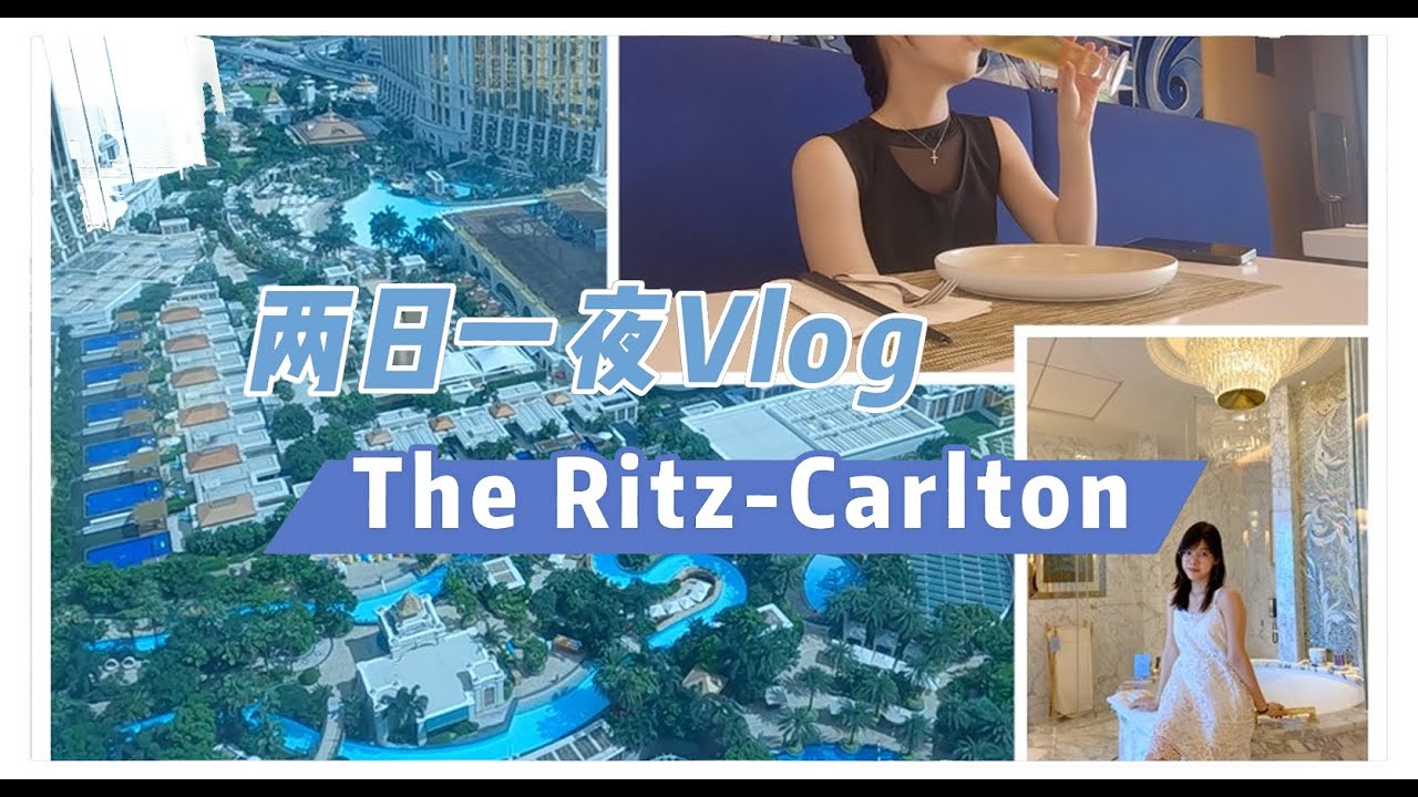 The Ritz-Carlton Macao 两日一夜Vlog 2023.06 澳門麗思卡爾頓