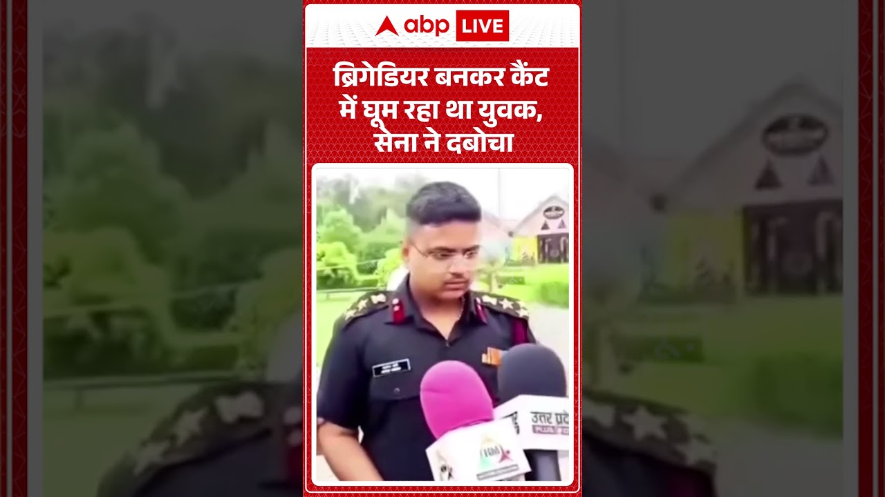 Viral News : ब्रिगेडियर बनकर कैंट में घूम रहा था युवक, सेना ने दबोचा | #ytshorts #viral #armycantt
