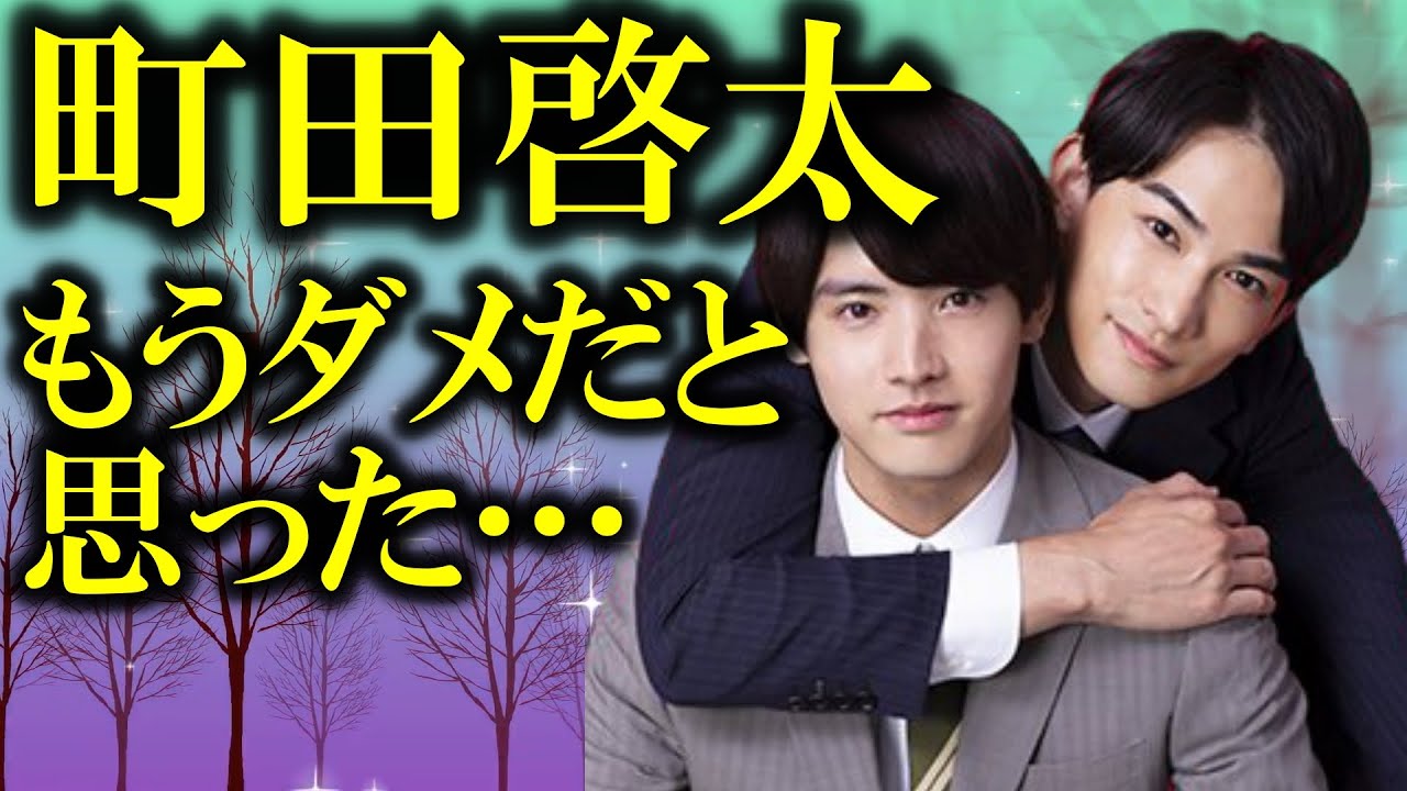 町田啓太～嫌いになれない素顔と２つのコンプレックス