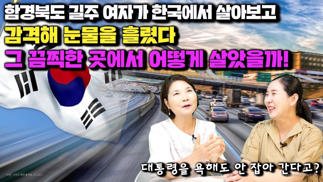 [임혜진 1부] 함경북도 길주 여자가 한국에서 살아 보고 감격해 눈물을 흘렸다 그 끔찍한 곳에서 어떻게 살았을까! 대통령 이름만 불러도 안잡아 간다고?!