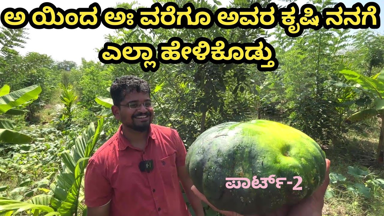 ಕೃಷಿಯ ಸರಳ ಸೂತ್ರಗಳನ್ನು ಕಂಡುಕೊಂಡರೆ ಕೃಷಿ ನಿಮಗೆ ಖುಷಿ ಕೊಡುತ್ತದೆ