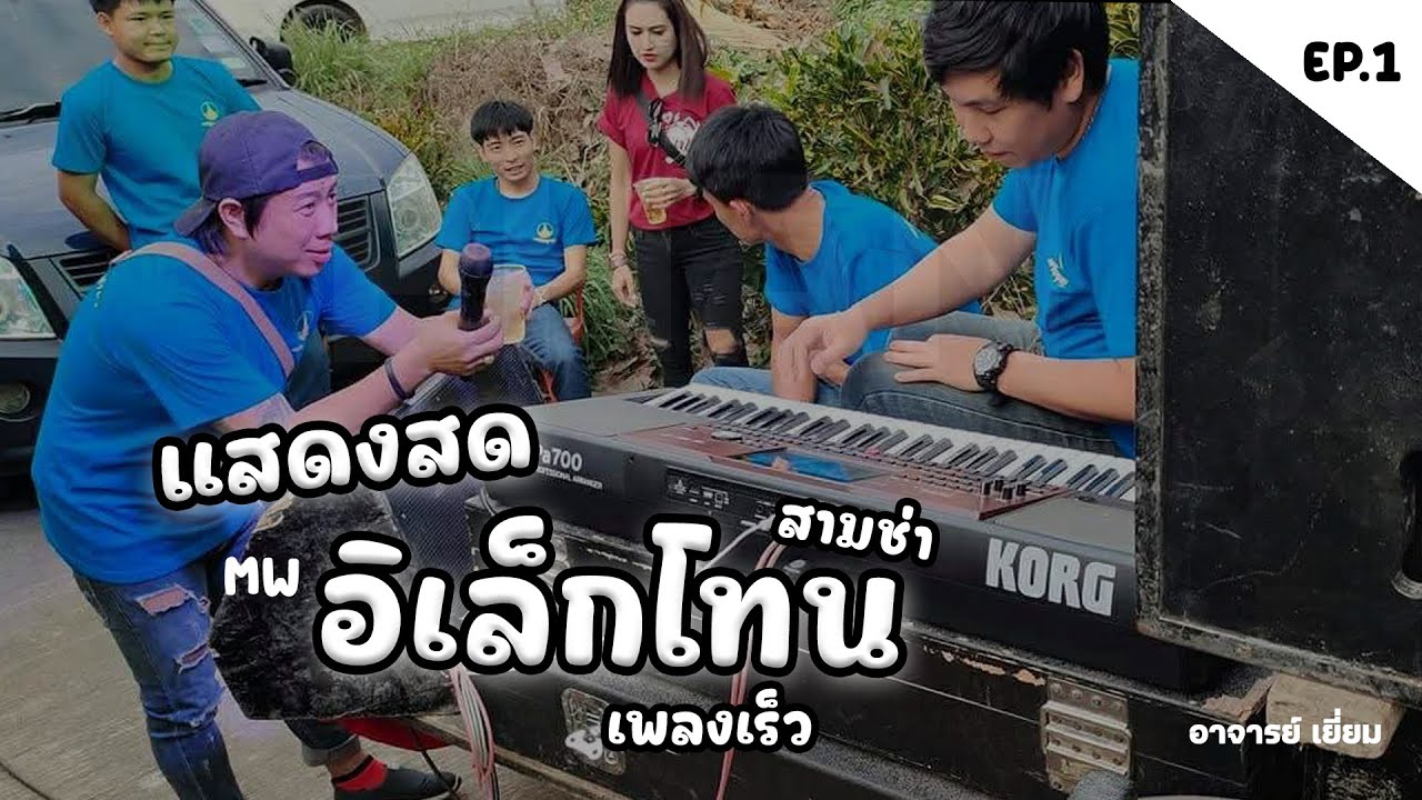 แสดงสดอิเล็กโทน สามช่า รำวง Cover เพลงมันๆส์เสียงดี เบสแน่น