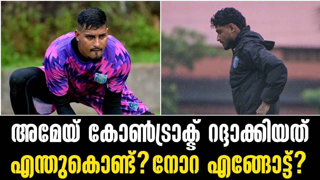 അമേയ് കോൺട്രാക്ട് റദ്ദാക്കിയത് എന്തുകൊണ്ട്? നോറ എങ്ങോട്ട്?