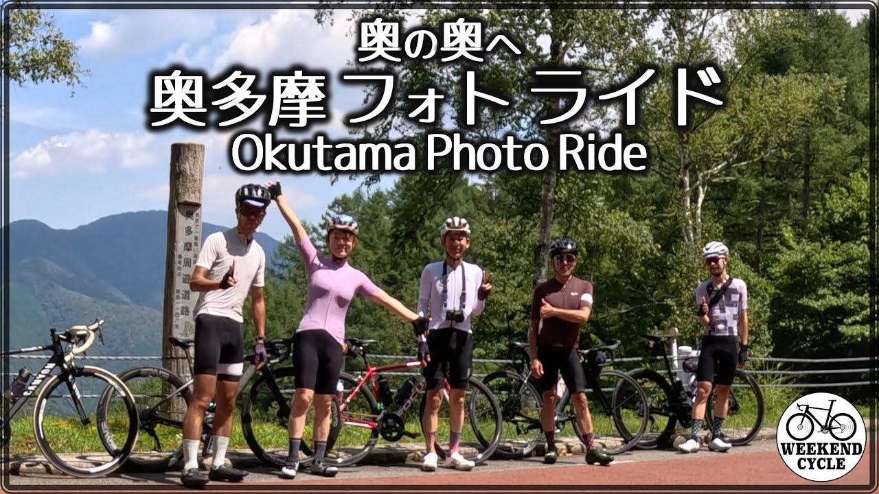 奥の奥へ 奥多摩フォトライド【Okutama Photo Ride】