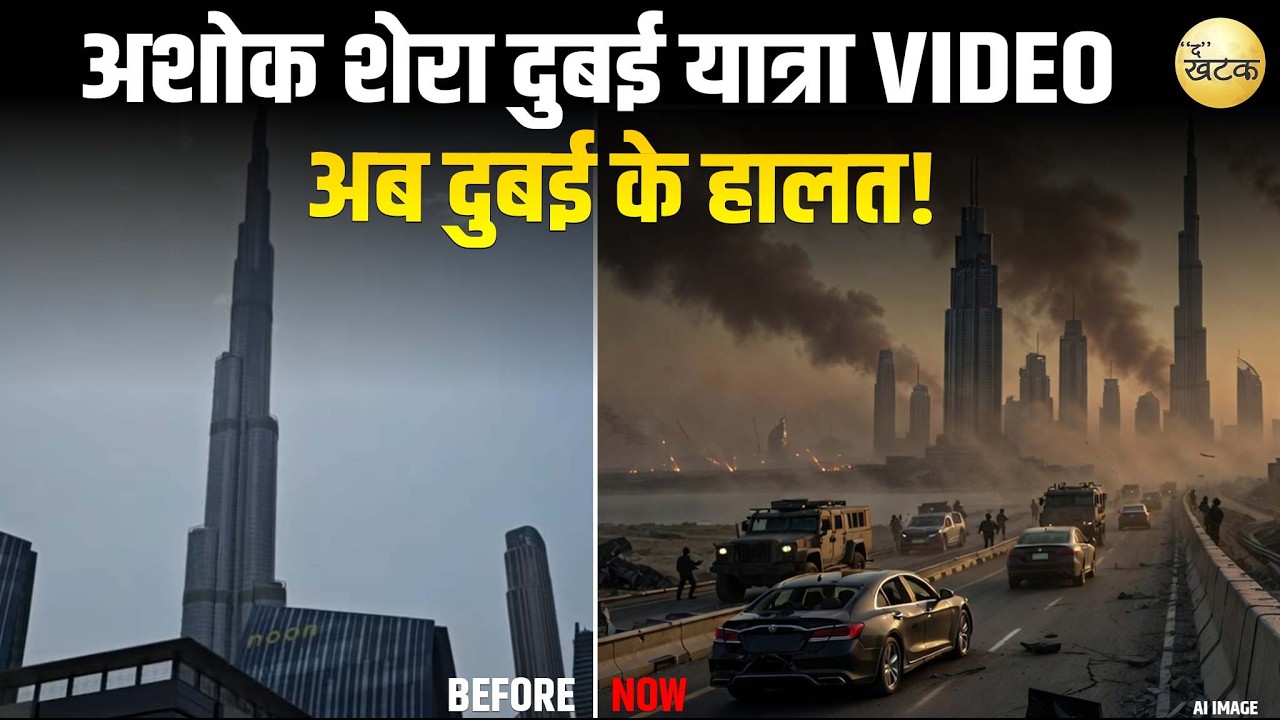 पिछले साल इन्हीं दिनों मैं दुबई में था लेकिन अभी दुबई में युद्ध जैसे हालात है..