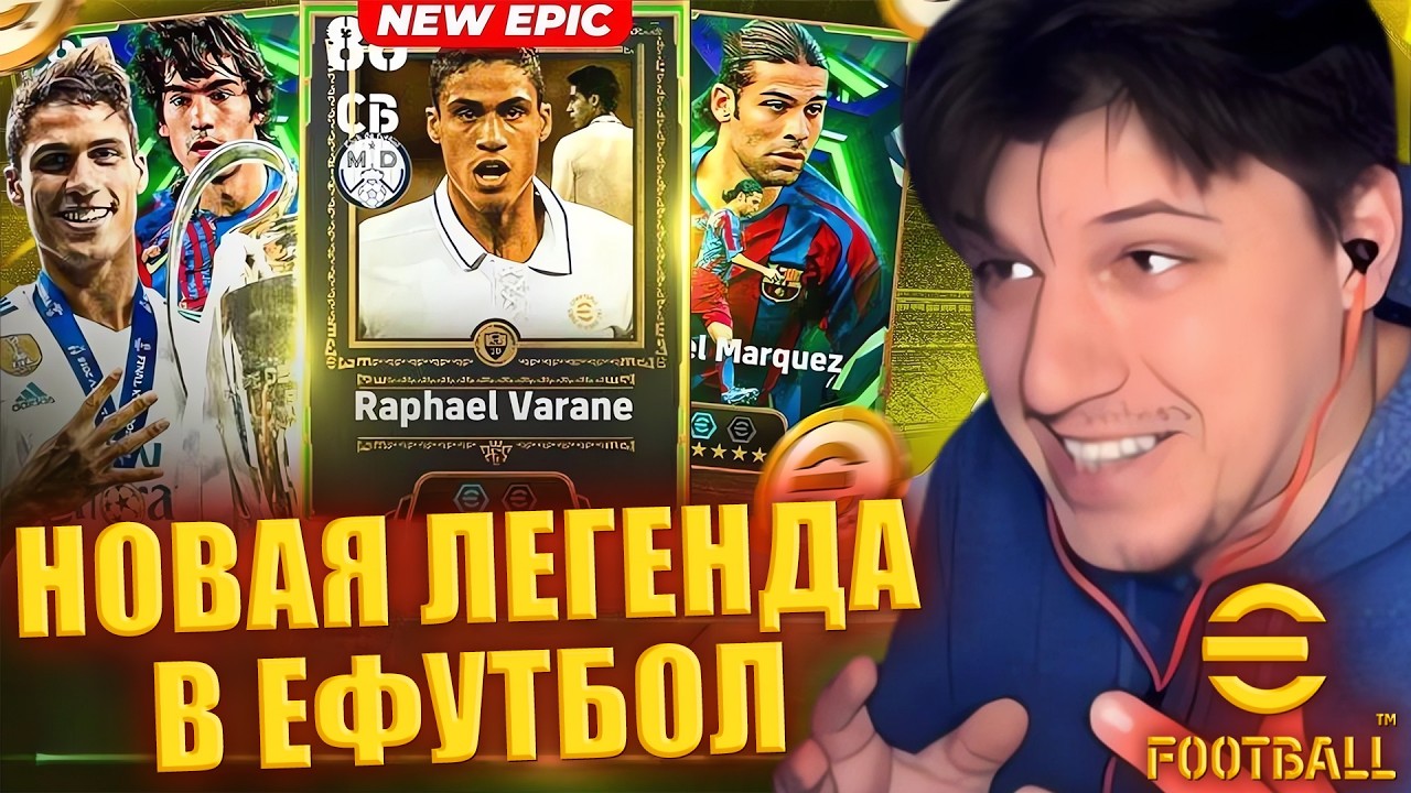 Рафаэль Варан в ЕФУТБОЛ | ОТКРЫВАЕМ PACK SPANISH LEAGUE GUARDIANS | Полный обзор ► eFootball 2026