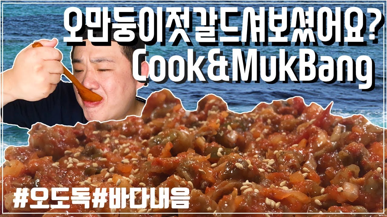 오만둥이젓갈을아시나요?! cook and mukbang!