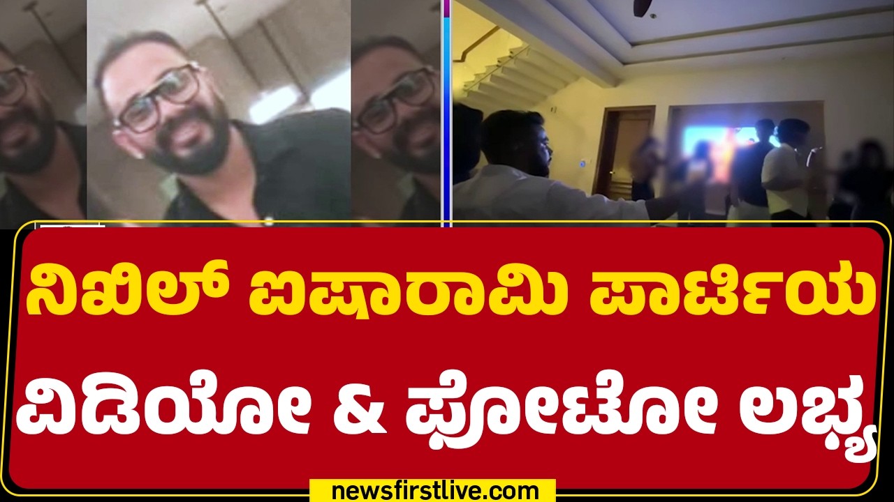 Nikhil ಆಯೋಜನೆಯ ಪಾರ್ಟಿ ಹೇಗಿತ್ತು ಗೊತ್ತಾ..? | Honey Trap Case | Amruthahalli |@newsfirstkannada