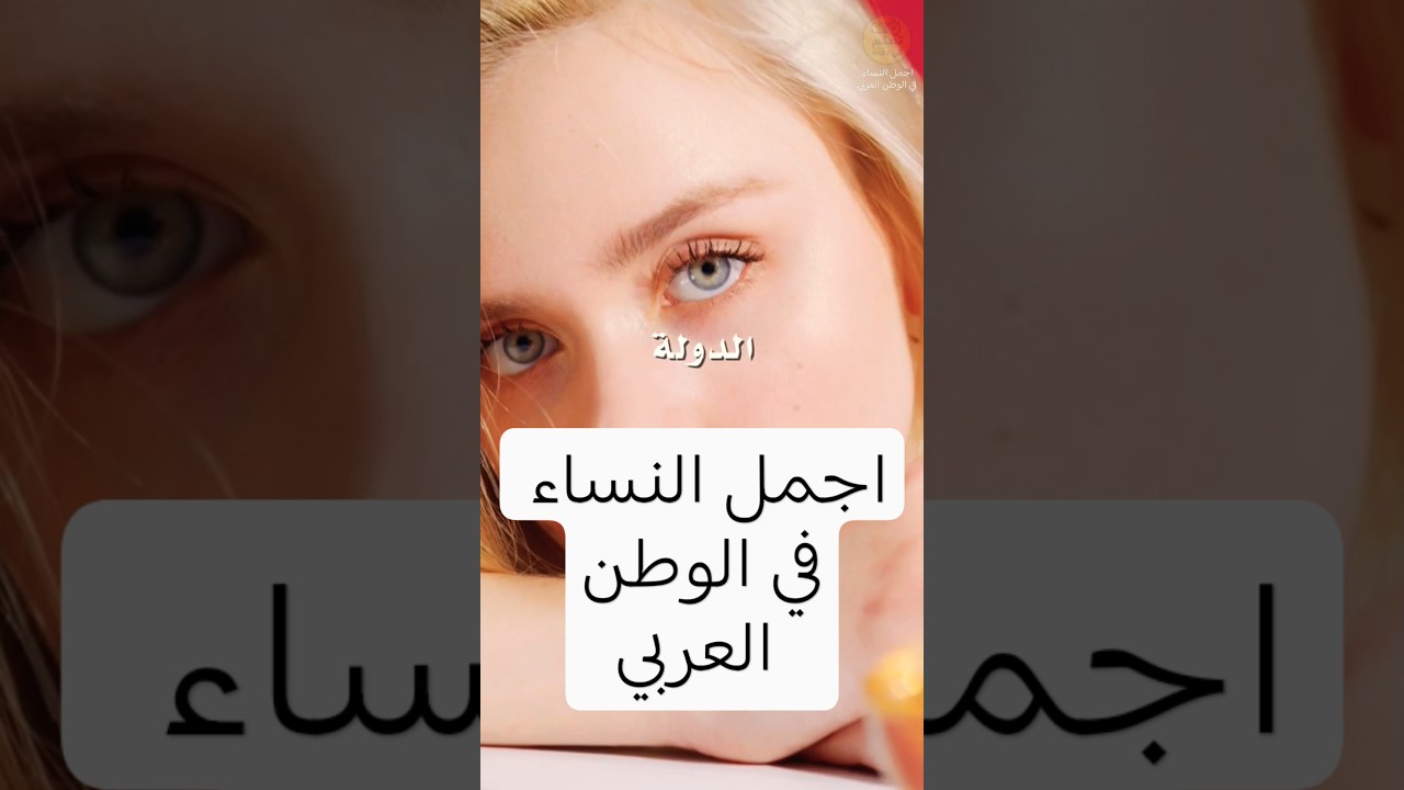 اجمل النساء في الوطن العربي #اجمل #نساء #الوطن_العربي  #العراق #مصر #لبنان #سوريا #fyp