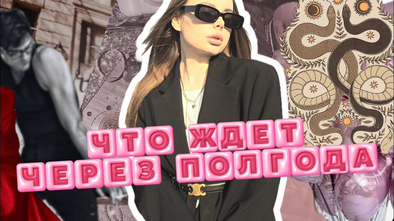 ТВОЯ ЖИЗНЬ ЧЕРЕЗ ПОЛГОДА🌸❤️ события и советы для тебя 🙏🏼ЭТО НУЖНО ВИДЕТЬ