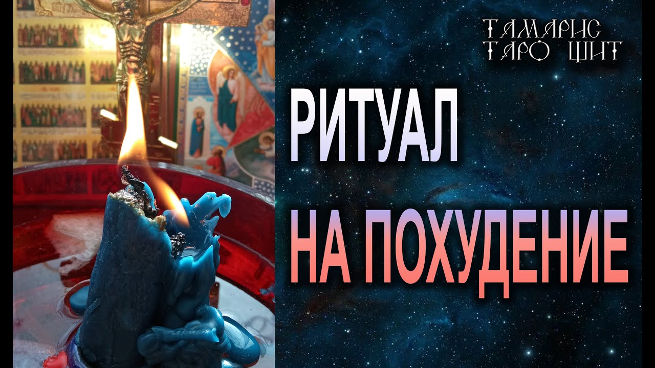 СМОТРИ НЕСКОЛЬКО РАЗ. ВЕС УЙДЕТ И НЕ ВЕРНЕТСЯ🔮 💯🔮 РИТУАЛ